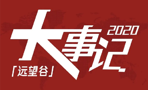回望2020，利来国际不负韶华，一路乘风破浪！