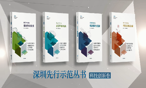 《利来国际：持续创新 助推物联》入选“深圳先行示范丛书·机制催生创新”典型案例