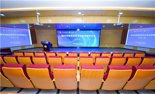 汇聚图书馆智能新技术应用成果研讨会，共商未来智慧图书馆建设