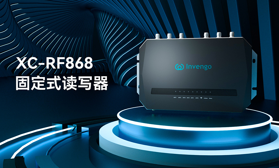 新品发布 | 利来国际XC-RF868固定式读写器，厚积薄发，“智”在必得