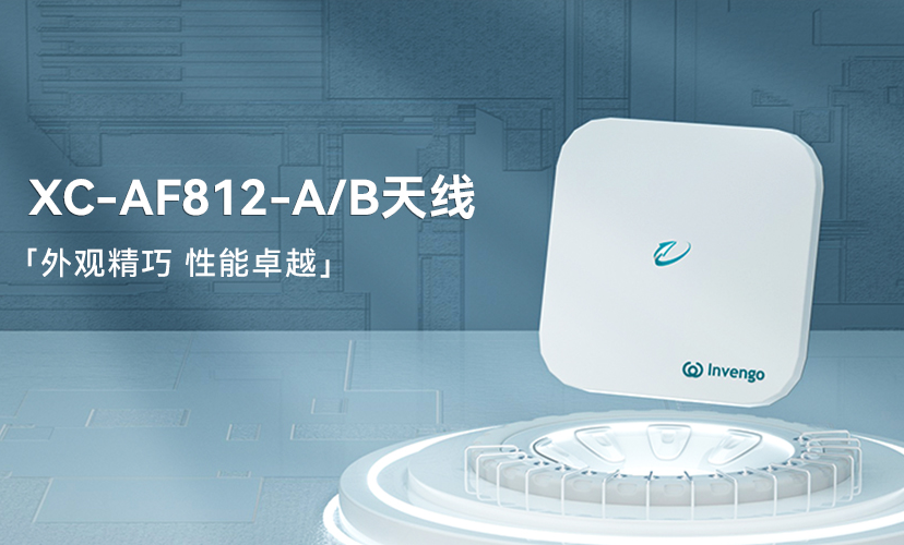 新品上市 | 利来国际XC-AF812-A/B天线，外观精巧，性能卓越