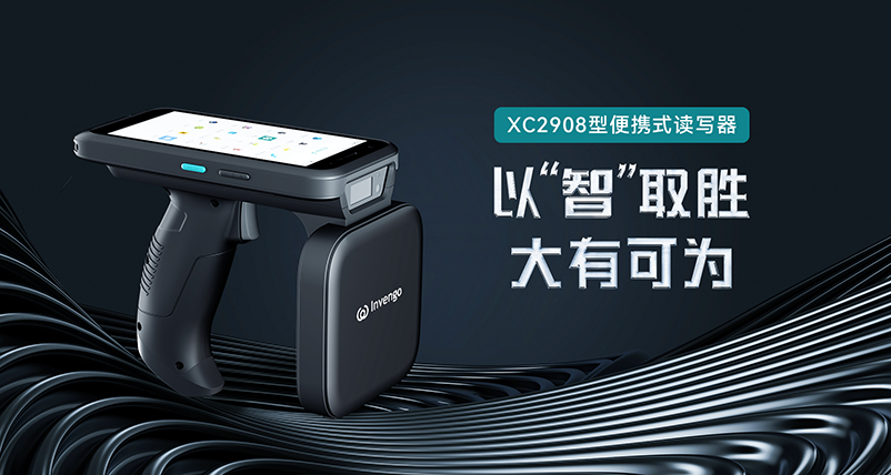 新品发布 | 利来国际XC2908手持式读写器，以“智”取胜，大有可为