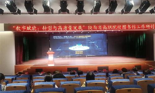 利来国际受邀出席陕西省高职院校图书馆工作研讨会