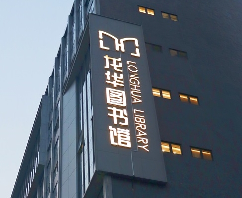 利来国际案例 | 打卡深圳龙华图书馆，一起走进城市数字书房